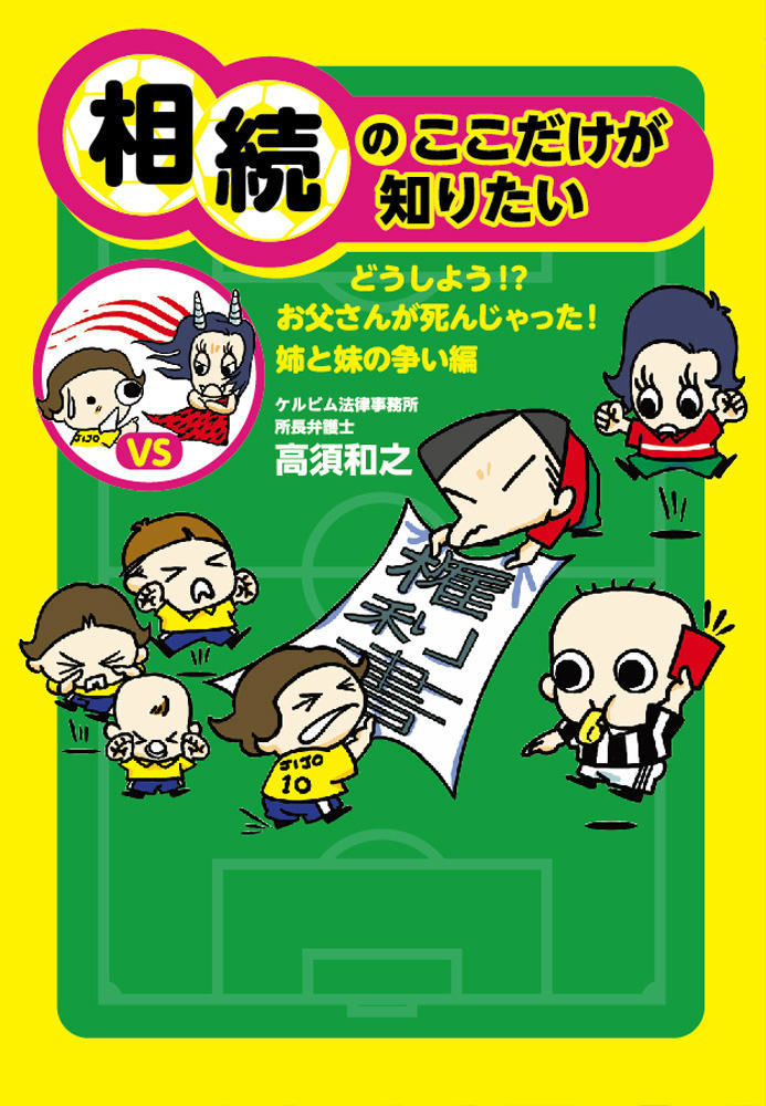 相続のここだけが知りたい（どうしよう！？お父さんが死んじ）