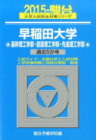 早稲田大学基幹理工学部・創造理工学部・先進理工学部（2015）