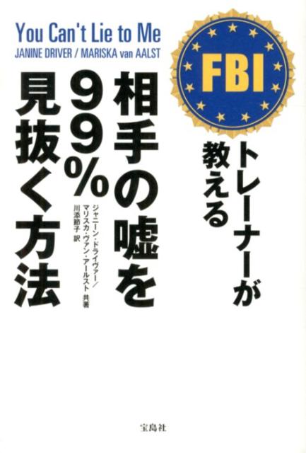 FBIトレーナーが教える相手の嘘を99％見抜く方法