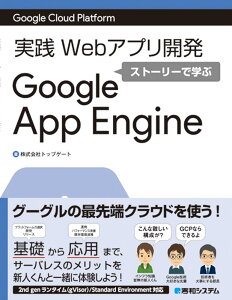 Google Cloud Platform 実践Webアプリ開発 ストーリーで学ぶGoogle App Engine [ 株式会社トップゲート ]