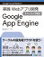 Google Cloud Platform 実践Webアプリ開発 ストーリーで学ぶGoogle App Engine