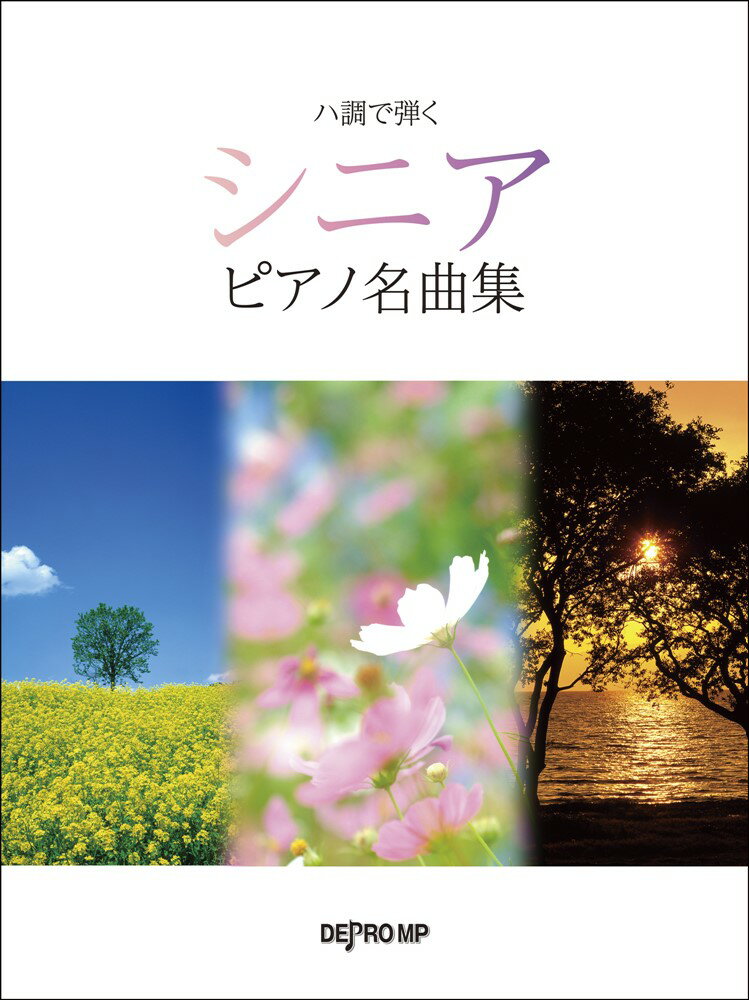 ハ調で弾くシニアピアノ名曲集