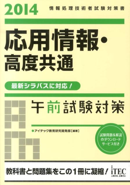 応用情報・高度共通午前試験対策（2014）