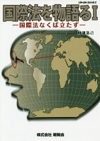 国際法を物語る(1)