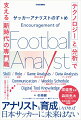 アナリストを育成しなければ日本サッカーに未来はない。Ｊリーグ最前線で活躍する先駆者が伝える７メソッド。