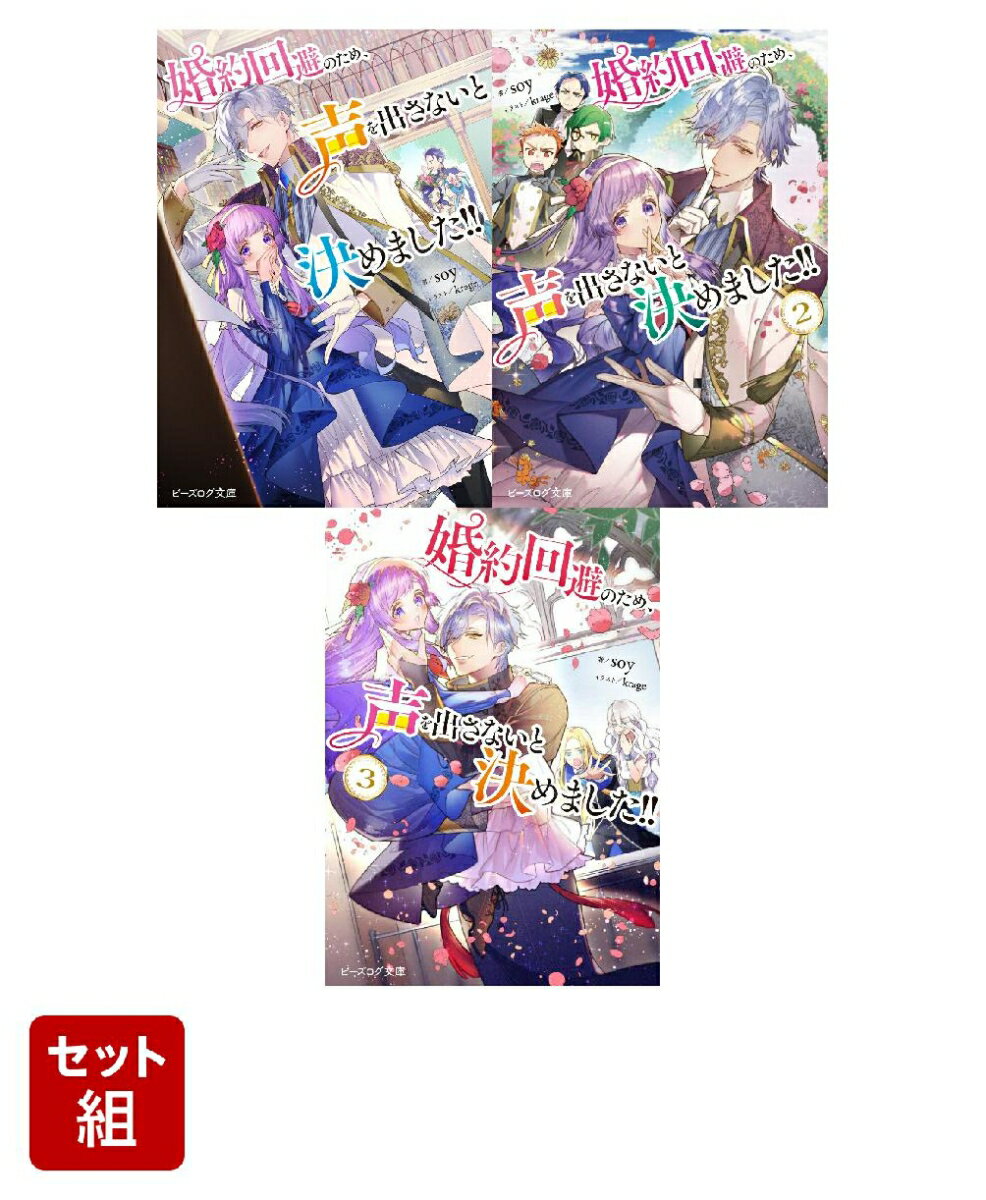 婚約回避のため、声を出さないと決めました!! 3冊セット