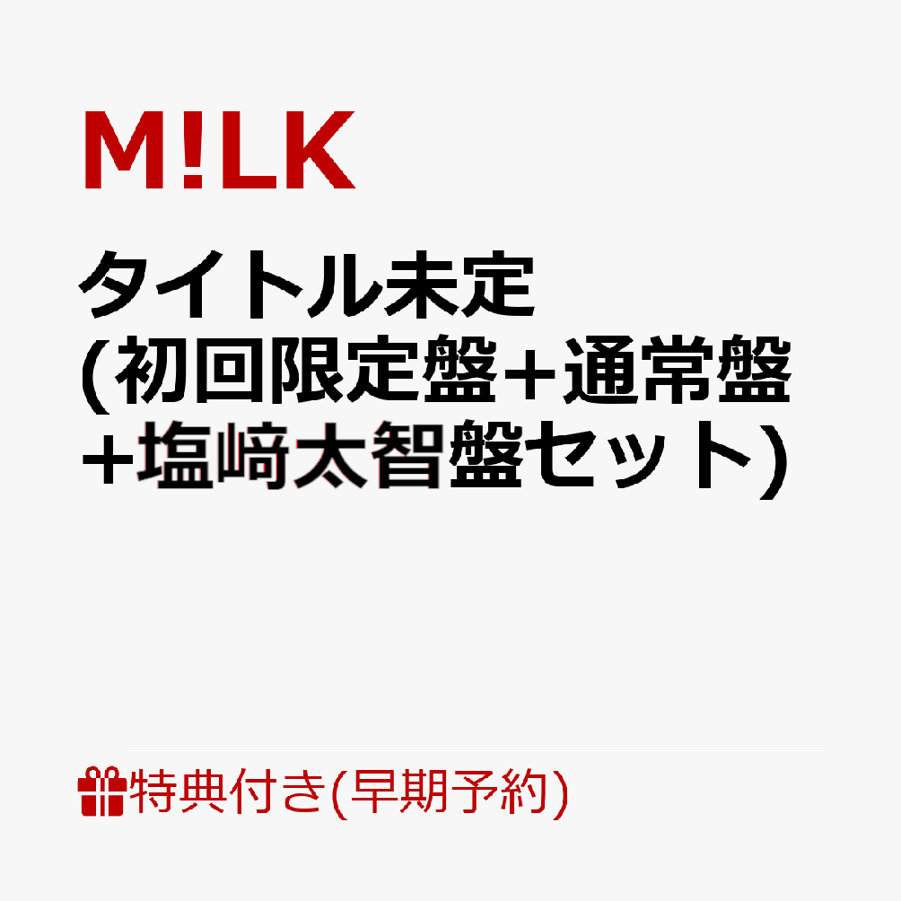 【楽天ブックス限定先着特典+早期予約特典】タイトル未定 (初回限定盤+通常盤+塩崎太智盤セット)(＜佐野勇斗デザイン絵柄＞オリジナルステッカー3枚+ペアトレカ（5種ランダム3枚）+メンバーソロクリアトレカ（5種ランダム3枚）)