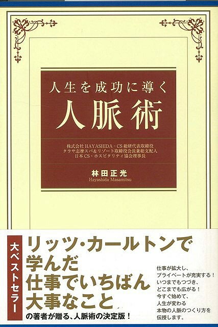 【バーゲン本】人生を成功に導く人脈術