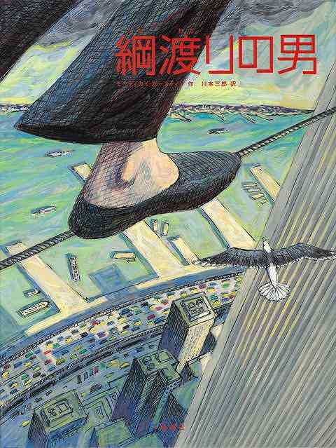 【バーゲン本】綱渡りの男