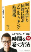 【バーゲン本】100の仕事も同時に回るダブルブッキング時間術ーソフトバンク新書