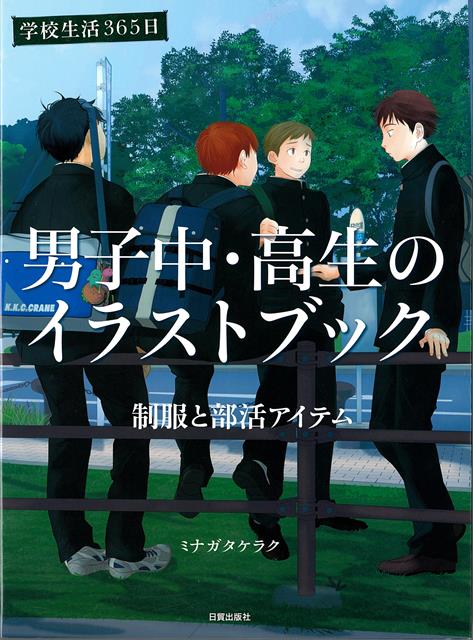 男子中高生の四季おりおりの通学、授業の合間、部活動など学校生活に焦点をあてた「こういう男子いるいる」「男子あるある」がたくさんつまった制服姿＆部活アイテム満載の一冊です。