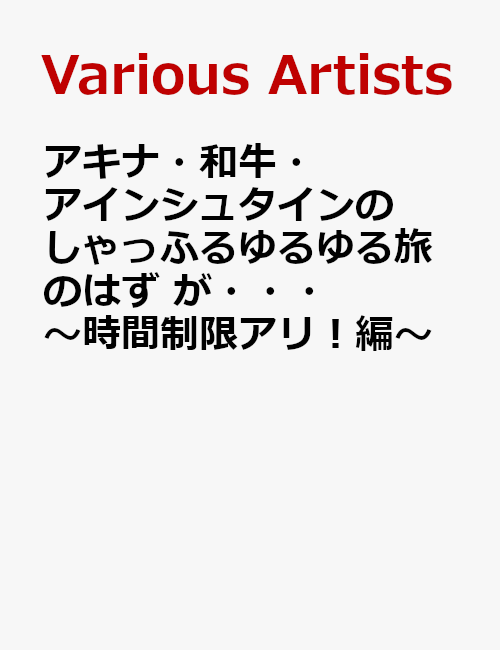 アキナ・和牛・アインシュタインの しゃっふるゆるゆる旅 のはず が・・・ 〜時間制限アリ！編〜