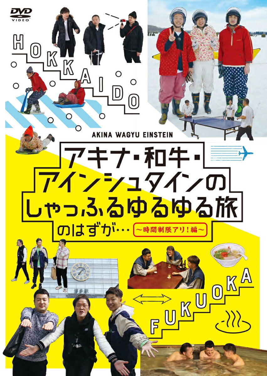 アキナ・和牛・アインシュタインの しゃっふるゆるゆる旅 のはず が・・・ 〜時間制限アリ！編〜