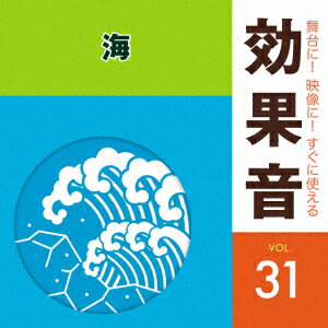 舞台に!映像に!すぐに使える効果音 31 海 [ (効果音) ]