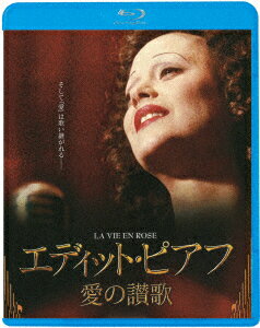 エディット・ピアフ〜愛の讃歌〜【Blu-ray】