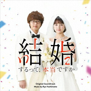 「結婚するって、本当ですか」 オリジナル・サウンドトラック [ 吉俣良 ]