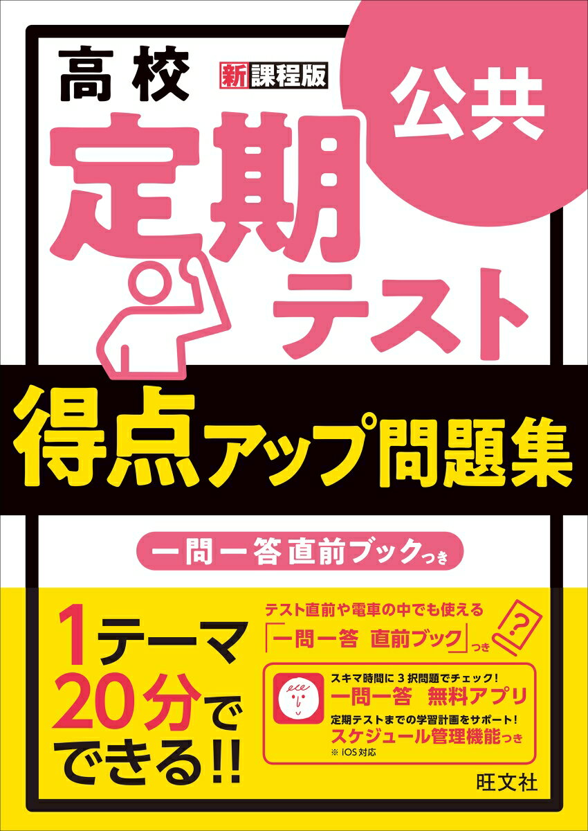 高校　定期テスト　得点アップ問題集　公共