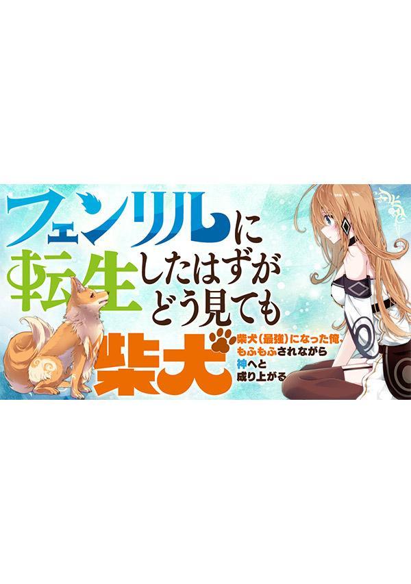 フェンリルに転生したはずがどう見ても柴犬 柴犬（最強）になった俺、もふもふされながら神へと成り上がるの表紙