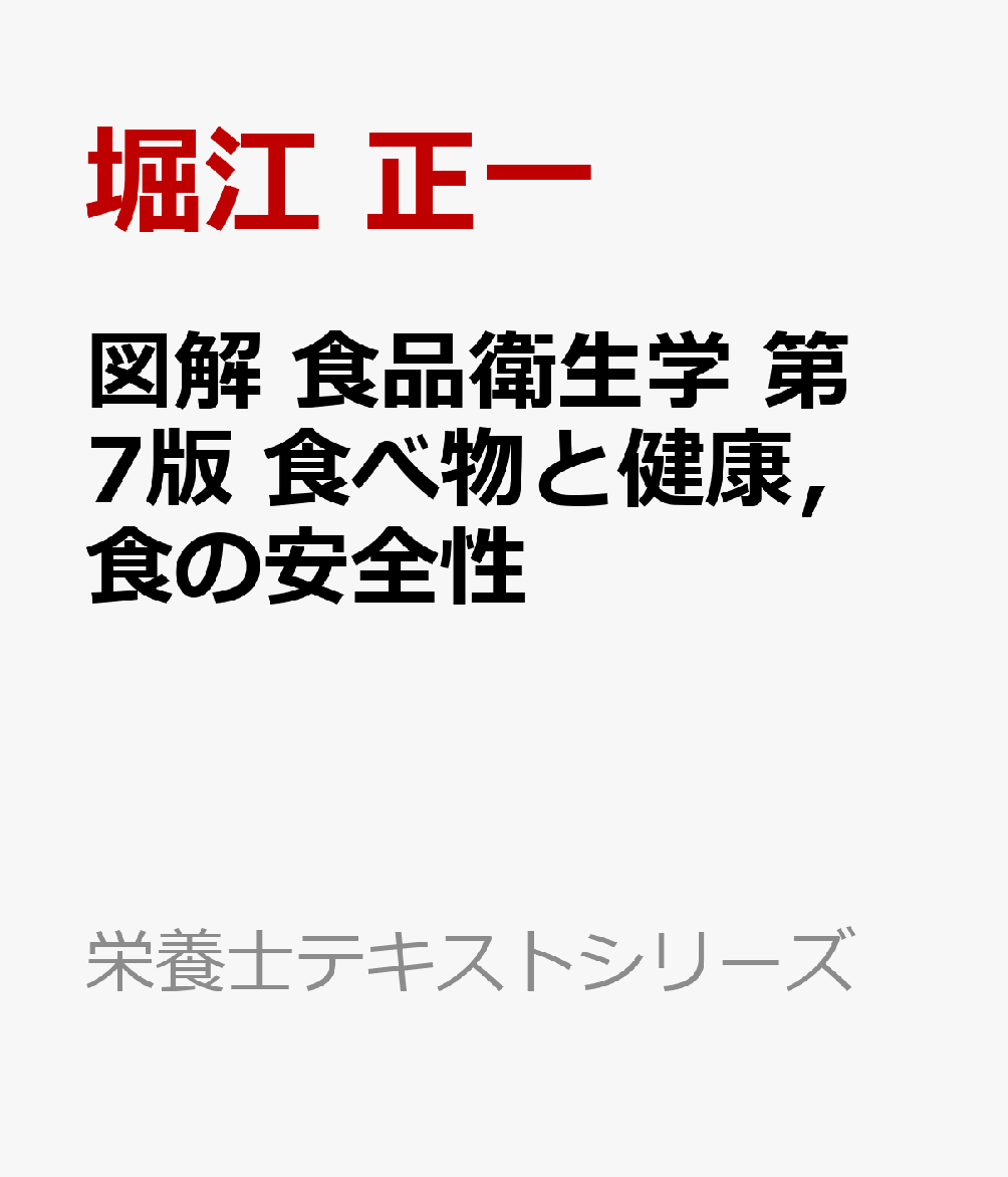 図解 食品衛生学 第7版 食べ物と健康，食の安全性