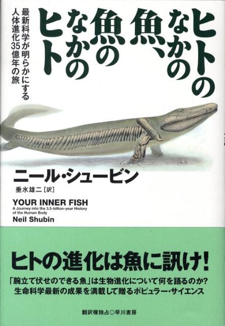 ヒトのなかの魚、魚のなかのヒト