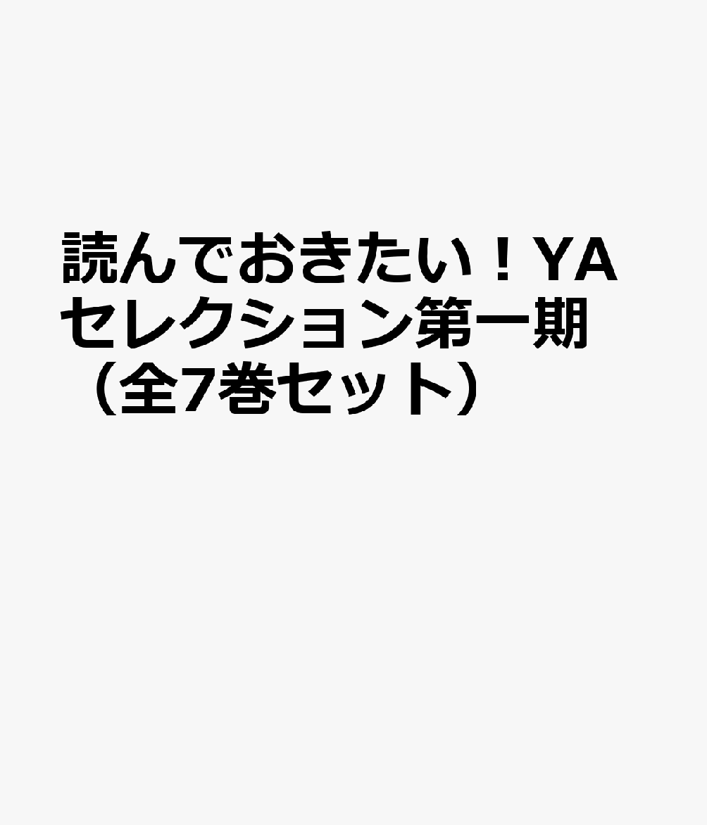 読んでおきたい！YAセレクション第一期（全7巻セット）