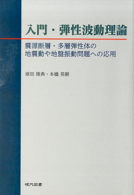 楽天楽天ブックス入門・弾性波動理論 電源断層・多層弾性体の地震動や地盤振動問題への応用 [ 原田隆典 ]