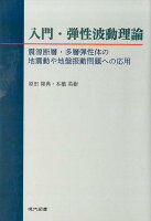 入門・弾性波動理論