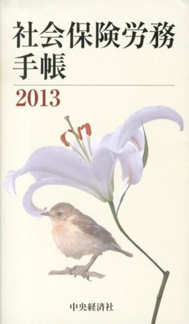 社会保険労務手帳（2013）