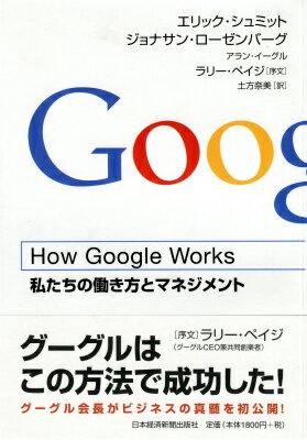 How Google Works （ハウ・グーグル・ワークス）