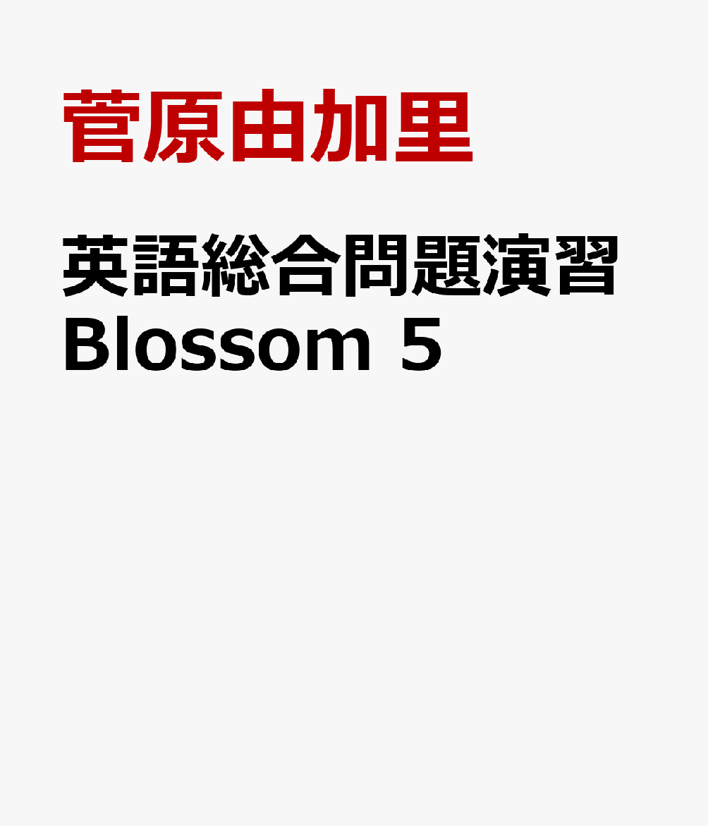 英語総合問題演習Blossom　5