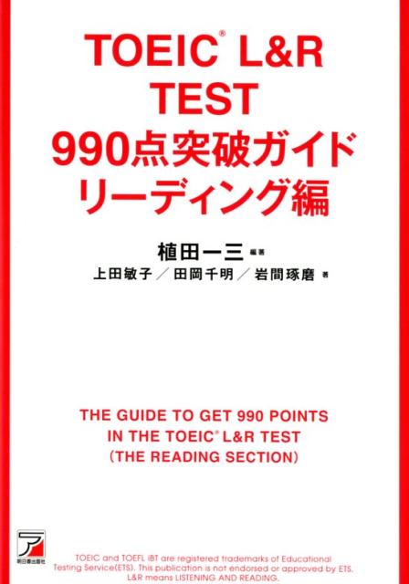 TOEIC(R) L&R TEST 990点突破ガイド リーディング編