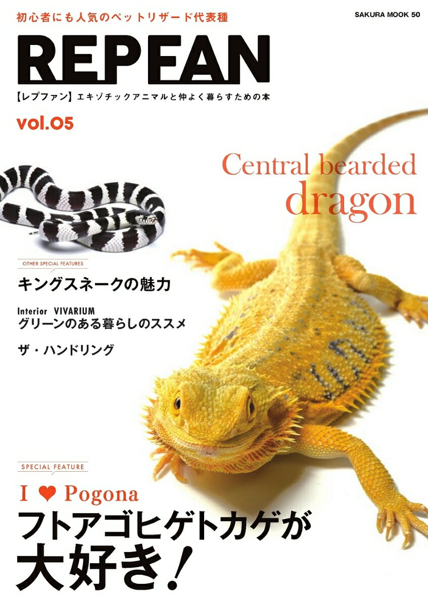REPFAN（vol．5） エキゾチックアニマルと仲よく暮らすための本 フトアゴヒゲトカゲが大好き！／キングスネークの魅力 （SAKURA　MOOK）