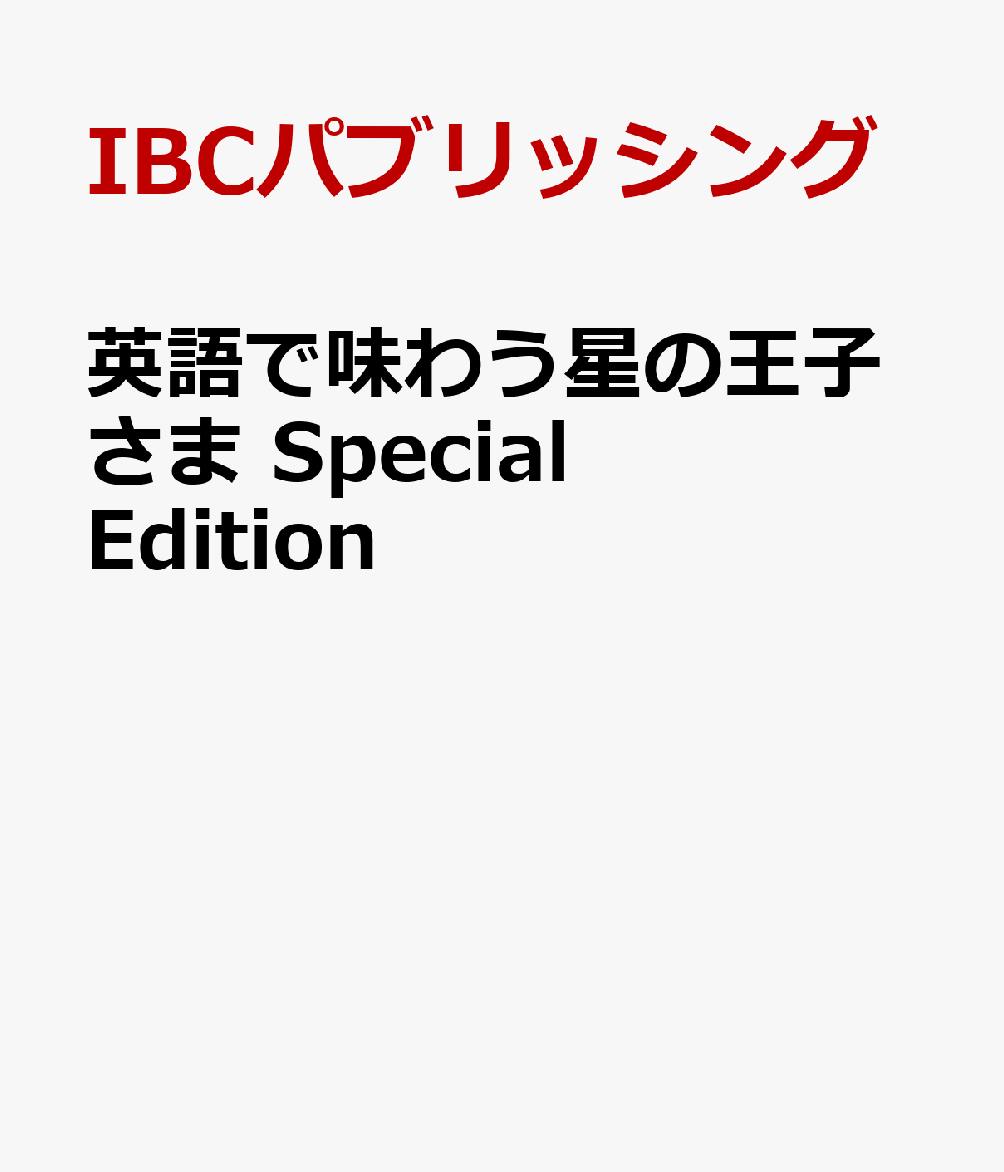 英語で味わう星の王子さま　Special Edition 書影