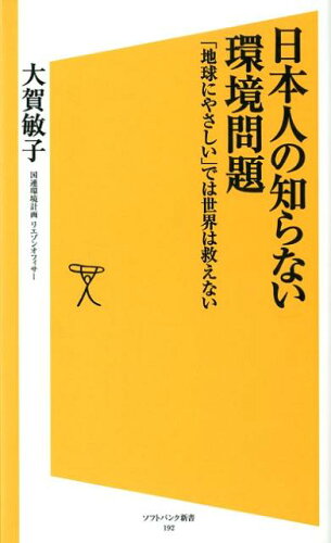 日本人の知らない環境問題 「地球にやさしい」では世界は救えないの表紙