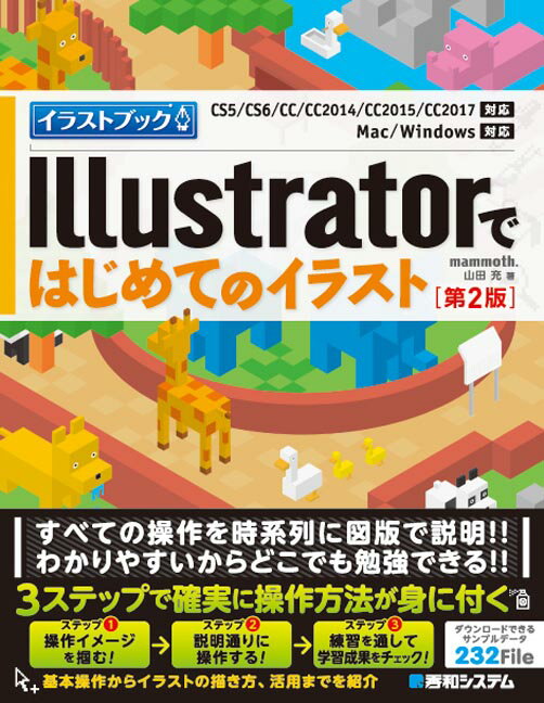 Illustratorではじめてのイラスト 第2版