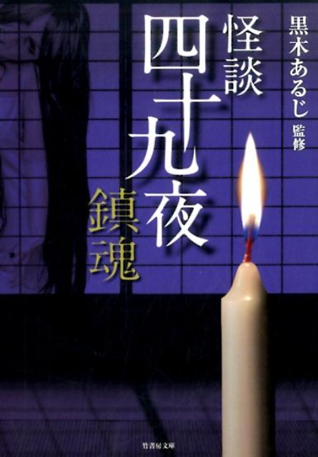 死者が彷徨う来世までの漆黒の狭間ー怪談は尽きず、手練れの書き手たちは黒木あるじの元に再び集った。我妻俊樹、小田イ輔、真白圭、神薫、つくね乱蔵、小原猛、百目鬼野干、冨士玉女、吉澤有貴の１０名がすぐに読める４９話の怪異譚を披露する。あっという間に、心が折れる恐怖の夜がそっと忍び寄り、あなたを包み込む。もうもとの日常には戻れない！大人気シリーズ第２弾。