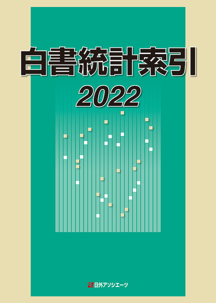 白書統計索引 2022