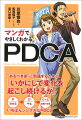 マンガでやさしくわかるPDCA