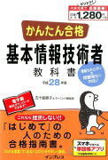 かんたん合格基本情報技術者教科書（平成28年度）