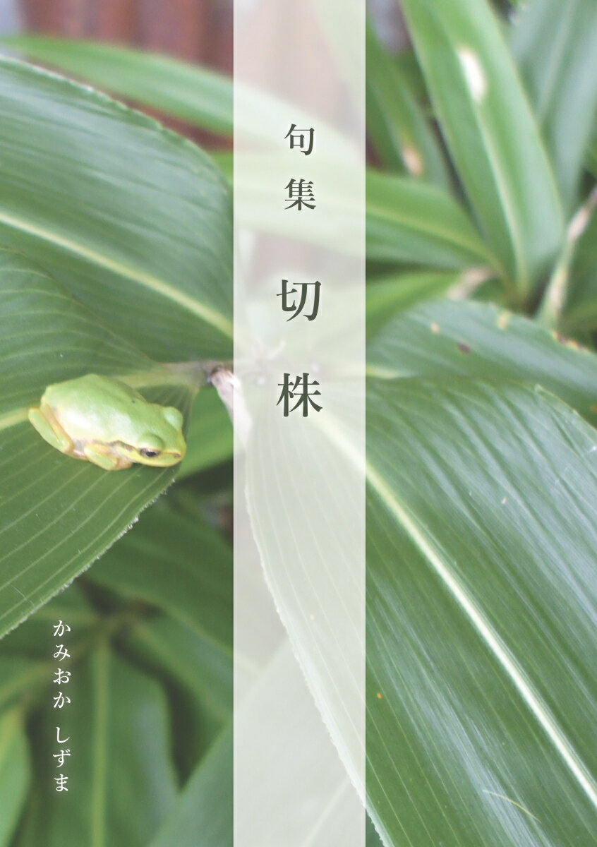 【POD】句集　切株