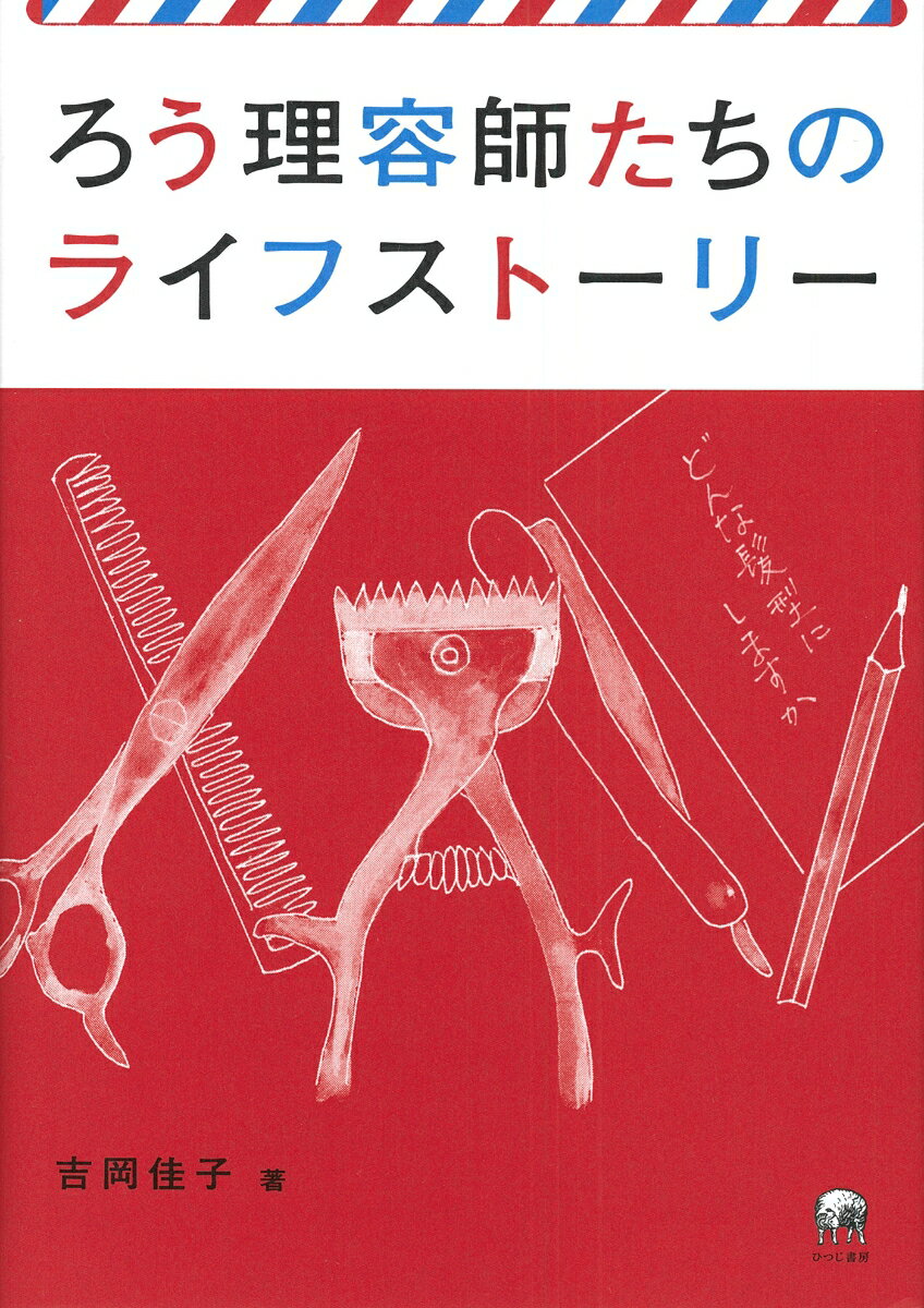 ろう理容師たちのライフストーリー