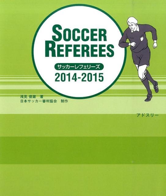サッカーレフェリーズ（2014-2015）