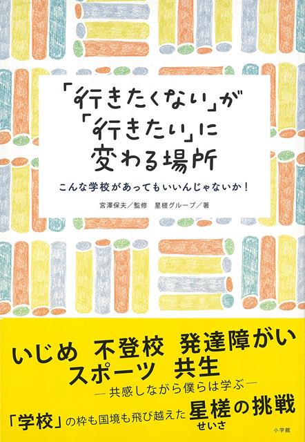 【バーゲン本】行きたくないが行きたいに変わる場所ーこんな学校があってもいいんじゃないか！