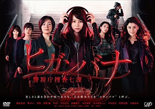 ヒガンバナ 警視庁捜査七課 DVD-BOX [ 堀北真希 ]