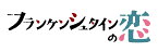 フランケンシュタインの恋 オリジナル・サウンドトラック [ サキタハヂメ ]