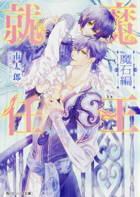 魔王就任 魔石編（2）