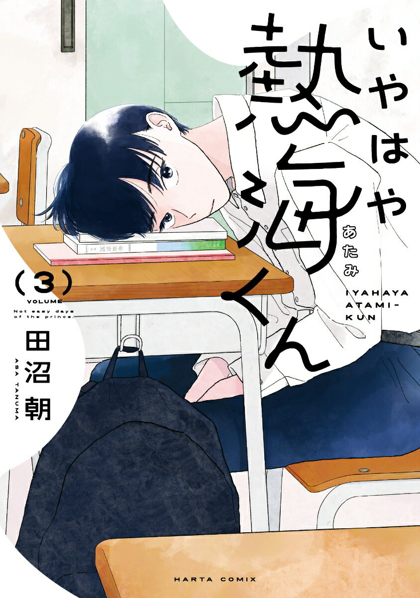 いやはや熱海くん 3巻