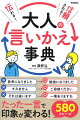 たった一言で印象が変わる！５８０フレーズ。