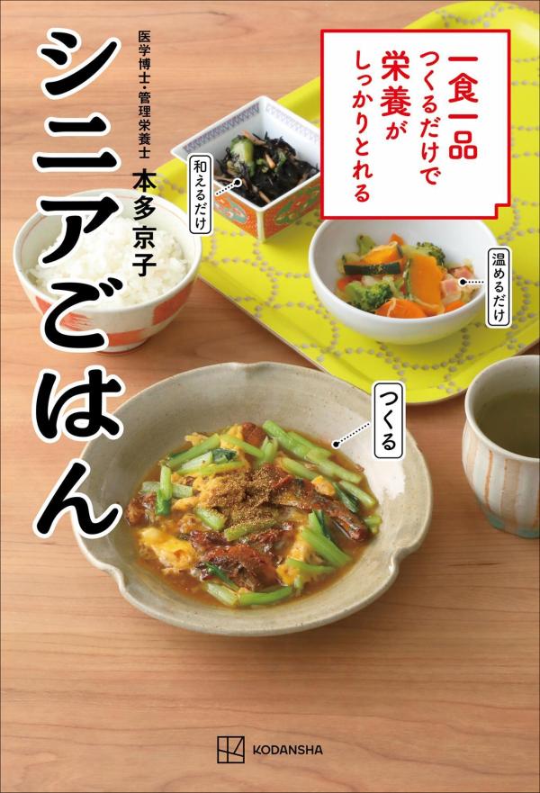 一食一品つくるだけで栄養がしっかりとれるシニアごはん