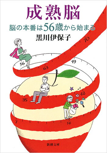 成熟脳 脳の本番は56歳から始まる （新潮文庫） [ 黒川 伊保子 ]